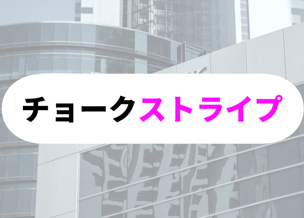 銀行員　スーツチョーク
